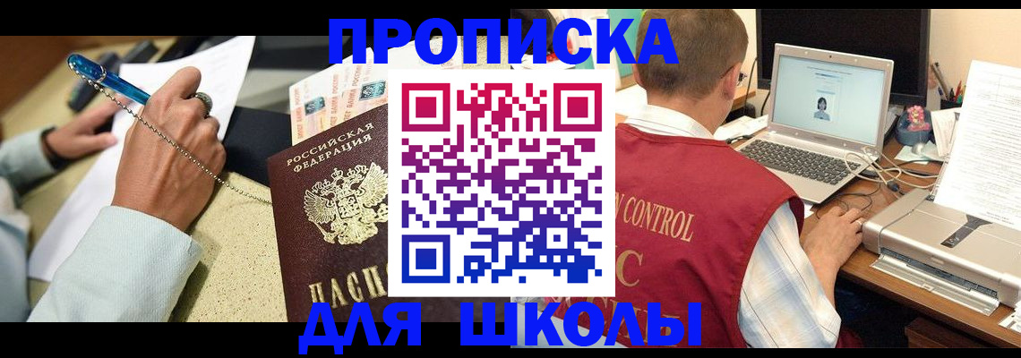 временная регистрация для школы в Саранске